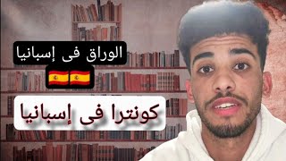 الوراق فى اسبانيا و جمعية مساعدة المهاجرين.. كونترات العمل فى اسبانيا 🇪🇦 عقود عمل #españa #tiktok