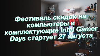 Фестиваль скидок на компьютеры и комплектующие Intel Gamer Days стартует 27 августа