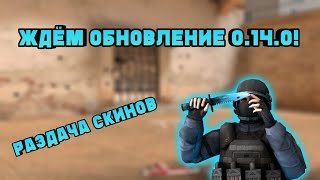 ЖДЕМ ОБНОВЛЕНИЕ 0.14.0 В STANDOFF 2||РАЗДАЧА СКИНОВ В STANDOFF 2||стандофф 0.14.0,стандофф 2 стрим