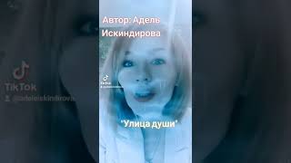 АДЕЛЬ ИСКИНДИРОВА - УЛИЦА ДУШИ (ВИДЕОСТИХИ) #АдельИскиндирова #стихи #видеостихи