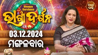 AJIRA BHAGYA DARSHANA | ଆଜିର ରାଶିଫଳ - 03 DEC 2024 | Today's Horoscope | Yashaswi Pragyan | S.BHAKTI