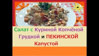 Вы когда - нибудь ПРОБОВАЛИ Салат с Куриной Копчёной Грудкой и Пекинской Капустой?