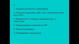 Отклонения и патологии гемостаза часть 5. Синдром длительного сдавливания