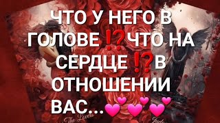 ЧТО У НЕГО В ГОЛОВЕ ⁉️ЧТО НА СЕРДЦЕ ⁉️В ОТНОШЕНИИ ВАС...💕💕💕