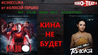 cinecura#3 11: КИНА НЕ БУДЕТ!!!