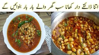 Yakeen kerain Itna Assan Aur Lazeez Khana khanay Walay Hath na Rok Paingay | Lobia Masala Recipe