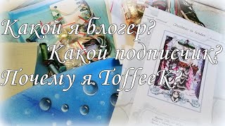 118. Рукодельный TAG "Какой я блогер? какой я подписчик?"