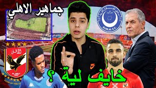 الهلال السوداني في حالة خوف شديدة | قرار غريب من الاهلي | وصفقات جديدة للاهلي