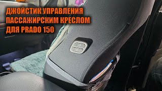 Блок управления пассажирским креслом Прадо 150 - Автотехцентр Prado Tuning