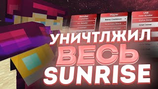 😍РАЗНОС SUNRISE С КРЯКОМ CELESTIAL RECODE🥰ЛУЧШИЙ ЧИТ НА САНРАЙС💝КУЧА РЕСОВ💖ДОНАТЕРСКИЙ ГРИФ С ЧИТАМИ