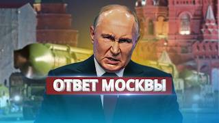 Ответ Кремля на поставки дальнобойных ракет / Предупреждение для Запада