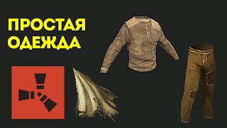 ТКАНЬ В РАСТ. КАК СДЕЛАТЬ ОДЕЖДУ В RUST