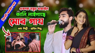 ওনরায়নি সিলেটি ধামাইল |  কালি লাইগাছে মোর গায় একদম নতুন ধামাইল গান | হাবিব শিমু | Sumon Gallery123