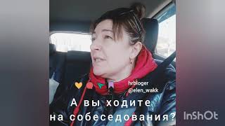 #собеседование на #работа