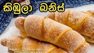 #Kibula banis🥖🥖#කිඹුලා බනිස් හදමු #My recipes #Sinhala #Easy recipes #