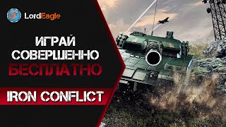 IRON CONFLICT Стала бесплатной. Тактическая игра с прокачкой как в World os Thanks