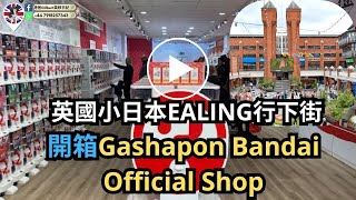 【香港人移民英國】英國小日本Ealing行下街｜開箱Gashapon Bandai Official Shop︱大量正宗日本小店｜字幕