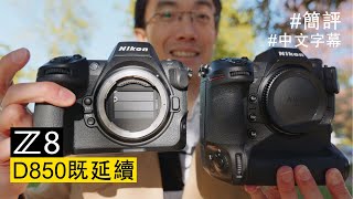 Nikon Z8 特快上手試 [中文字幕/廣東話]