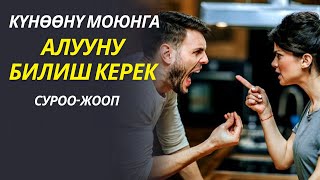 КҮНӨӨНҮ МОЮНГА АЛУУНУ БИЛИШ КЕРЕК