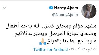 نانسي عجرم ومصطفى الأغا يعزون اهل الموصل بحادثه العباره