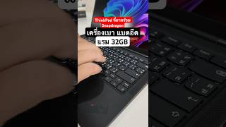 ThinkPad ที่มากับซีพียู Snapdragon 🤩💻 #Laptop #ThinkPad #Snapdragon #SnapdragonXSeries