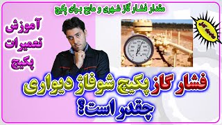 آموزش تعمیرات پکیج های شوفاژ دیواری - مقدار فشار گاز شهری و مایع  -Enginskills-مهارت های مهندسی