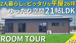 【ルームツアー】2人暮らしにピッタリな平屋!21帖のゆったりLDK