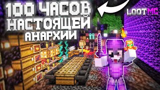 100 ЧАСОВ НАСТОЯЩЕЙ НА АНАРХИИ - LOOTMC | МАЙНКРАФТ АНАРХИЯ | Lootmc pvp lootmc funtime hollyworld