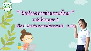 ฝึกทักษะการอ่านภาษาไทย เรื่องอ่านคำมาตราตัวสะกดแม่ ก กา  อนุบาล 3