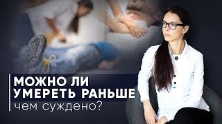 КОМУ СУЖДЕНО УМЕРЕТЬ РАНЬШЕ ВРЕМЕНИ?