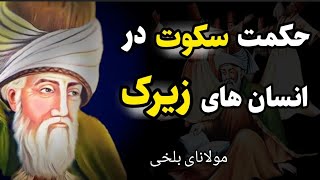 توصیه های طلایی از سخنان کمیاب مولانا که راز سکوت را فاش میکند!سخنان و اشعار حیرت انگیز