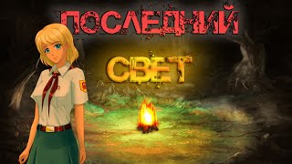 Бесконечное лето [МОД] Последний Свет I Странности лагеря