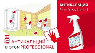 Средство чистящее Антикальций - Хит Продаж