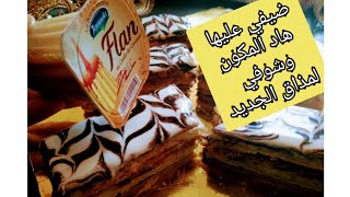 ميلفاي بدون تعقيدات ناجحة من أول تجربة وبمذاق جديد 2020 mille feuille