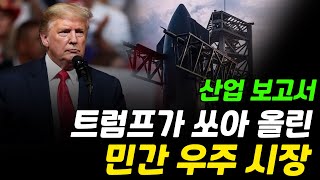 트럼프가 쏘아 올린 민간 우주시장 스페이스x 관련주 에이치브이엠 켄코아에어로스페이스 산업보고서 [그로쓰리서치]