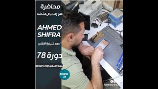 محاضرة من دورة تعليم صيانة الموبايل استبدال الشاشة لجهاز هواوي y9 2019