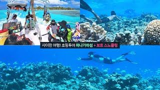 [맨블] 사이판 호핑투어 '마나가하 섬투어 + 보트 스노클링 올인원 패키지' 프리다이빙! 거북이,물고기 가득한 사이판 레시피 예약