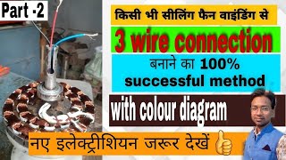 ceiling fan 3 wire connection part-2 सीलिंग फैन वाइंडिंग में कॉमन कनेक्सन बनाने का तरीका