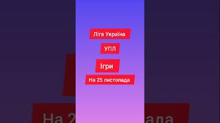 Ліга Україна УПЛ ігри на 25 листопада #футбол #упл #україна