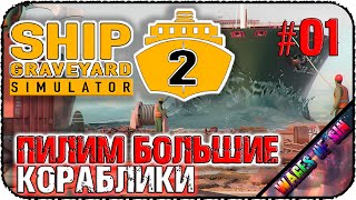 Кладбище потерянных кораблей 🛠️Ship Graveyard Simulator 2 🪓 СТРИМ #1