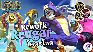 ลองเล่น Rengar ฉบับรีเวิร์ค โหดขึ้น! ฝันร้ายแครี่ของแท้โคตรน่ากลัว 🔥 | LOL Wildrift