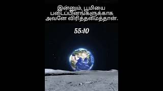 திருக்குர்ஆன் வசனம் 55:10 #குர்ஆன்55:10  #பூமி