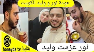 عزومة نور لوليد مقداد على العشاء