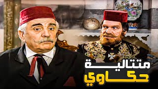 لازم تلاقي الوقت المناسب اللي تحاكي فيه الملك 😂​🤣​ | حكاوي متتالية لمسلسل المرايا