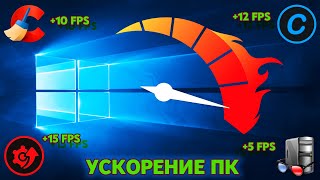 Как Ускорить Windows ПК / +40 FPS В Любой Игре / Как Поднять ФПС В Играх