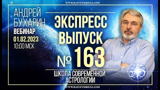 Экспресс выпуск №163