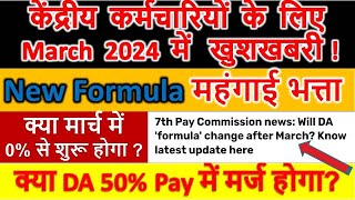 केंद्रीय कर्मचारियों के लिए March 2024 में खुशखबरी | क्या मार्च में DA 0% से शुरू होगा?| #da #7cpc