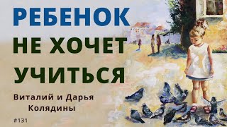 Ребенок не хочет учиться. Виталий и Дарья Колядины. #131