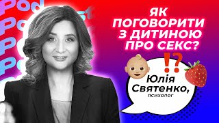 Звідки беруться діти? | Психолог Юлія Святенко про статеве виховання | BIT ПОДКАСТ #15