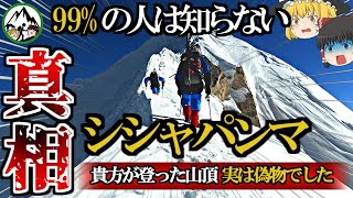 死亡率8.5%ヒマラヤ山脈8,000m峰最後の砦「シシャパンマ」挑戦者は一流登山家ばかり！しかし彼らの言う「登頂」はウソだった！？偽山頂の知られざる秘密を徹底解説！【ゆっくり解説】